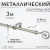 Карниз для штор Sundays Home Лайт Крюк 16мм однорядный (сатин, 3 м)