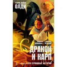 Книга издательства Азбука. Дракон и карп. Книга 2. Сто страшных историй (Олди Г.Л.)