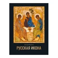 Русская икона