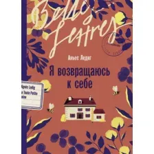 Художественная книга Альпина Я возвращаюсь к себе мягкая обложка (Ледиг Аньес)