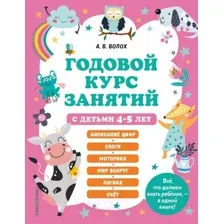 Развивающая книга Эксмо Годовой курс занятий с детьми 4-5 лет (Волох А.)