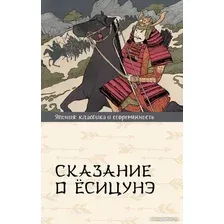 Книга издательства АСТ. Сказание о Есицунэ 9785171601973 (Стругацкий А.Н.)