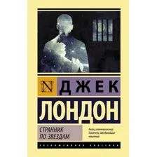 Книга издательства АСТ. Странник по звездам (Лондон Джек)
