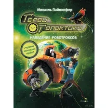 Герои галактики. Книга 2. Нападение роботроксов