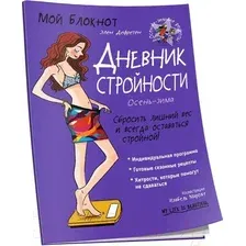Нехудожественная книга Попурри Мой блокнот. Дневник стройности (Дефретен Э.)