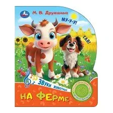 На ферме. Музыкальная книга (1 кнопка  3 песенки)