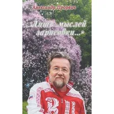 "...Лишь мыслей зарисовки…"