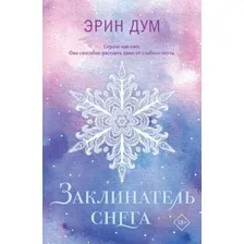 Заклинатель снега