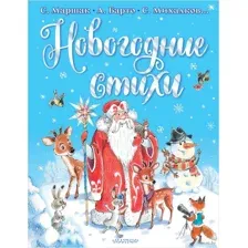 Новогодние стихи