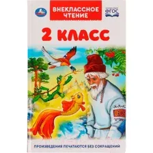 Книга Умка 2 класс. Внеклассное чтение (Пушкин А., Толстой Л., и др.)