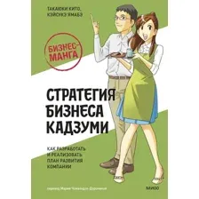 Книга МИФ Стратегия бизнеса Кадзуми, твердая обложка (Кито Такаюки, Ямабэ Кэйсукэ)
