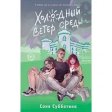 Холодный ветер среды