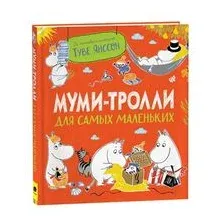 Муми-тролли для самых маленьких