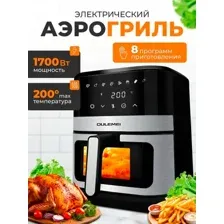 Аэрогриль Oulemei OLM-KZC014