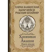 Нехудожественная книга АСТ Хроники Акаши. Книга жизни (Блаватская Е.П.)