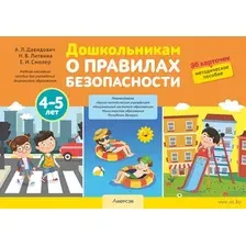 Дошкольникам о правилах безопасности. 4-5 лет