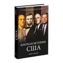 Краткая история США