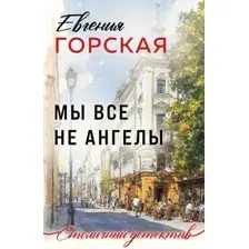 Художественная книга Эксмо Мы все не ангелы, мягкая обложка (Горская Евгения)