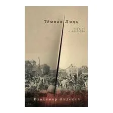 Тёмная Лида