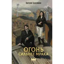 Книга издательства АСТ. Огонь сильнее мрака, твердая обложка (Герасименко Анатолий)