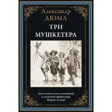 Три мушкетера