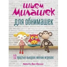 Книга издательства Попурри. Шьем милашек для обнимашек (Вос-Болман М.)