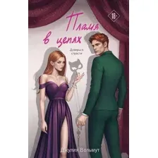 Художественная книга Эксмо Пламя в цепях, твердая обложка (Вольмут Джулия)