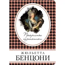 Прекрасные незнакомки