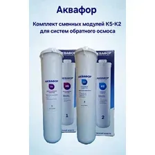 Комплект модулей сменных фильтрующих Аквафор К5 К2