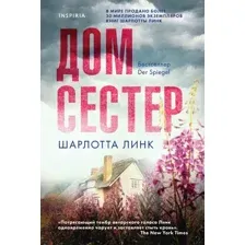 Дом сестер