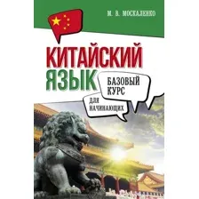 Учебное пособие АСТ Китайский язык для начинающих. Базовый курс, твердая обложка (Москаленко Марина)