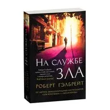 На службе зла