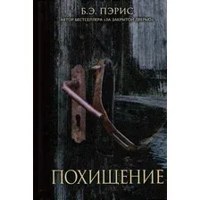 Художественная книга Sindbad Похищение / 9785001316022 (Пэрис Б.Э.)