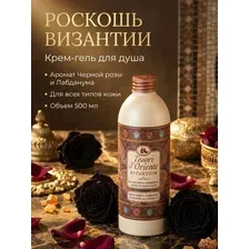 Гель для душа парфюмированный Tesori d’Oriente Byzantium / Византия, 500 мл Италия