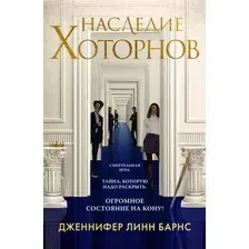 Книга издательства Like book. Наследие Хоторнов (Барнс Дж.Л.)