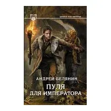 Пуля для императора