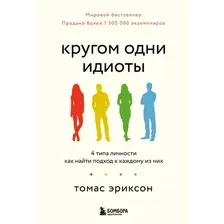 Книга Эксмо Кругом одни идиоты. 4 типа личности (Эриксон Томас 9785042233937)