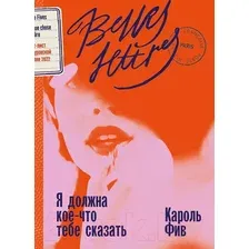 Художественная книга Альпина Я должна кое-что тебе сказать / 9785961485424 (Фив К.)