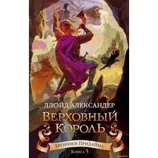Книга издательства Азбука. Хроники Придайна. Книга 5. Верховный король (Александер Л.)