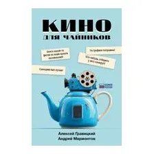 Кино для чайников