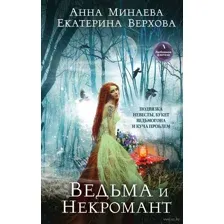 Ведьма и Некромант