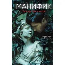 Художественная книга Эксмо Манифик, твердая обложка (Темников Тимур)