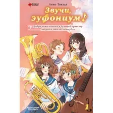 Художественная книга АСТ Звучи, эуфониум! (Такэда Аяно)