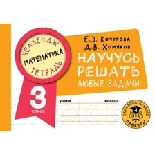Рабочая тетрадь АСТ Математика. Научусь решать любые задачи. 3 класс (Кочурова Е., Хомяков Д.)