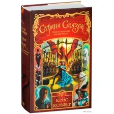 Страна Сказок. Предостережение братьев Гримм