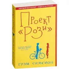 Художественная книга Sindbad Проект Рози / 9785001312789 (Симсион Г.)