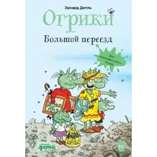 Художественная книга Альпина Огрики: Большой переезд (Дитль Э.)