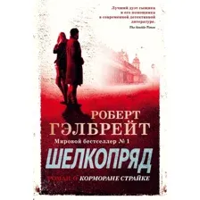 Книга издательства Иностранка. Корморан Страйк. Книга 2. Шелкопряд 9785389162259 (Гэлбрейт Р.)
