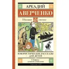 Художественная книга АСТ Юмористические рассказы для детей, твердая обложка (Аверченко Аркадий)