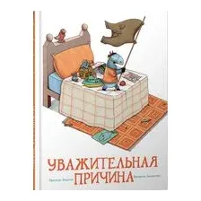 Уважительная причина